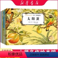 [正版]大师名作绘本馆 艾莎贝斯蔻系列全套6册 佩尔的新衣 太阳蛋3-6-9岁低幼儿童成长启蒙亲子共读睡前故事书幼儿园