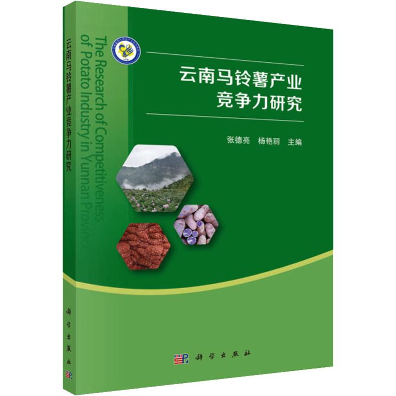 云南马铃薯产业竞争力研究 博库网_348_637