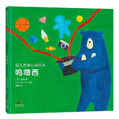 正版新书]婴儿发育认知绘本:呜噜西[日]洛隆9787558326363