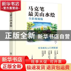 正版 马克笔最美山水绘(全彩视频版) 张敏言,王育新 化学工业出版