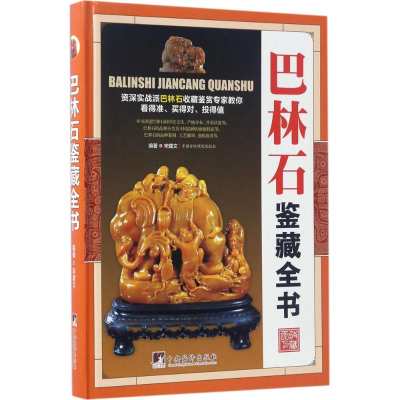 [M]巴林石鉴藏全书-9787511731562