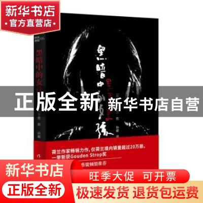 正版 黑暗中的女孩 [荷兰]马里恩·波孙璐译 作家出版社 9787506
