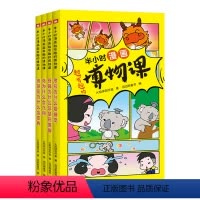 半小时漫画 有趣的博物课(全套4册) [正版]半小时漫画 有趣的博物课 全套4册 儿童趣味科普漫画书 一二三四五六年级小