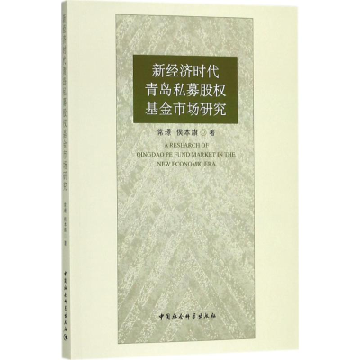 醉染图书新经济时代青岛私募权场研究9787520306751