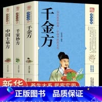 [全3册]千金方+千家妙方+土单方 [正版]千家妙方 千金方药方原版家庭实用百科全书养生民间养生中国土单方民间偏方经典中
