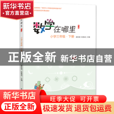 正版 数学在哪里:下册:小学三年级 唐彩斌 电子工业出版社 978712