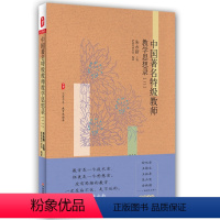[正版]中国著名教师教学思想录(二)