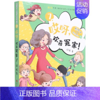 哎呀欢喜冤家/熊孩子VS哎呀老师系列 [正版]哎呀老师系列全套 阿娅/著 较量 熊孩子小屁孩 开学了 套路双减 大侦探科