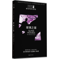 音像玻璃之屋(加)露易丝·佩妮(Louise Penny)
