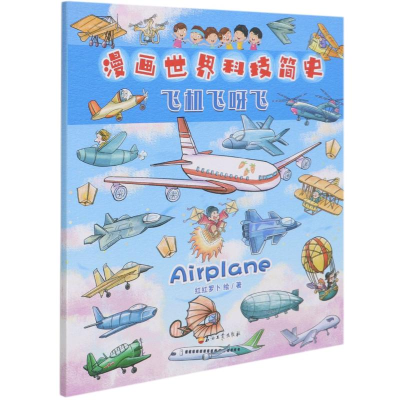 正版新书]飞机飞呀飞/漫画世界科技简史红红罗卜9787518339259