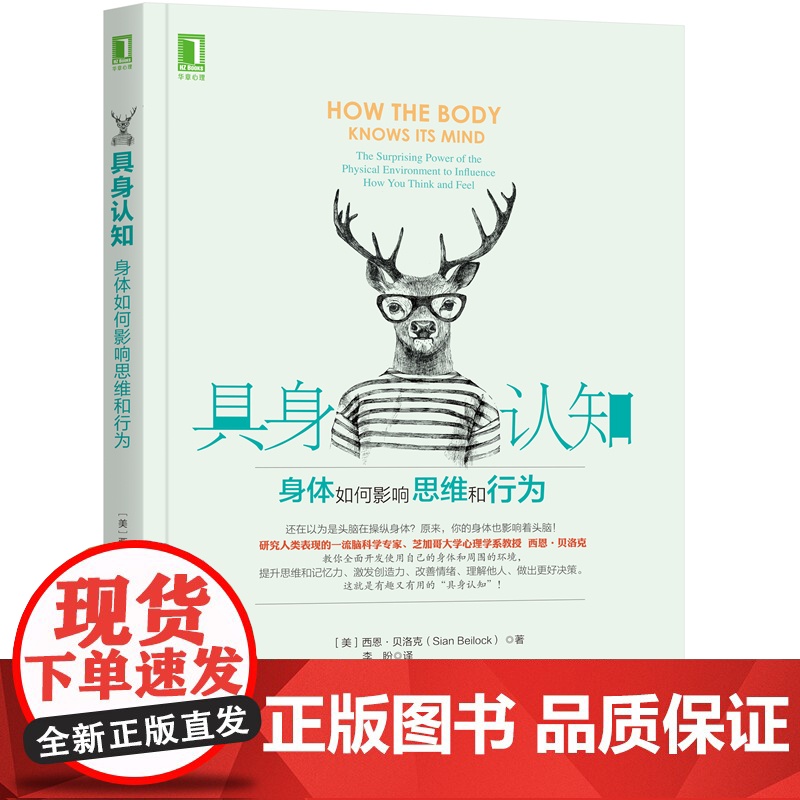 具身认知 身体如何影响思维和行为 社会科学 心理学 机械工业出版社 西恩 贝洛克 决策 偏好 感觉 行动 具身认知