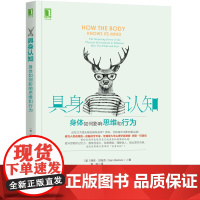 具身认知 身体如何影响思维和行为 社会科学 心理学 机械工业出版社 西恩 贝洛克 决策 偏好 感觉 行动 具身认知