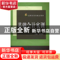 正版 基础会计实训 宋风长 主编 中国科学技术大学出版社 978731