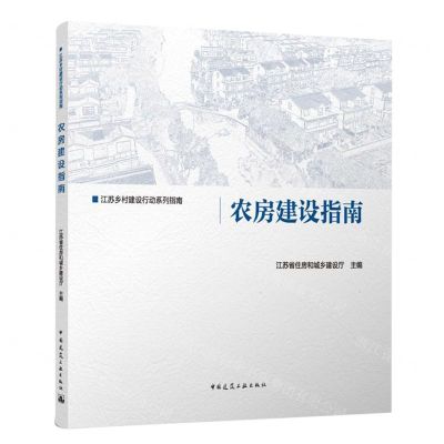 [N]农房建设指南/江苏乡村建设行动系列指南-9787112273775