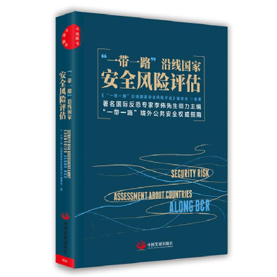 正版新书]一带一路沿线国家安全风险评估本书编委会978751770402