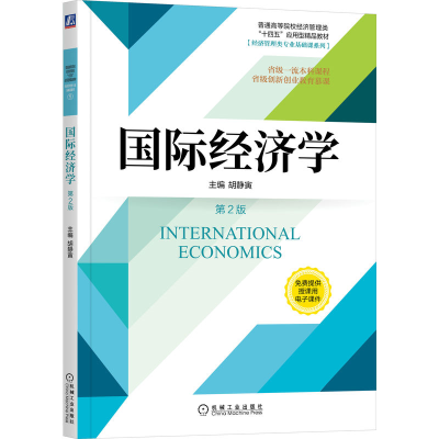 醉染图书国际经济学 第2版9787111719045