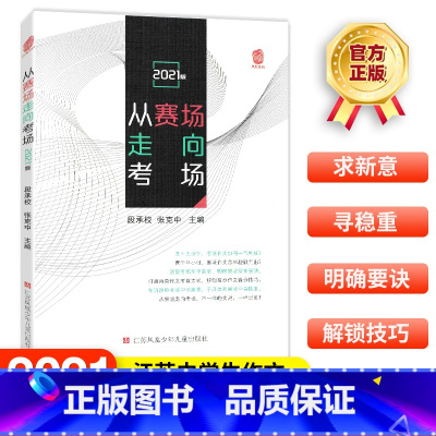 从赛场走向考场:2021版 [正版]凤凰母语从赛场走向考场中学教辅江苏各地作文范文精选提分素材资料辅导书中学生真题满分作