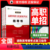 [正版]2024全国版高职单招文化素质考试指导书语文数学英语考点知识点归纳习题例题复习单招资料语数英复习用书同步训练辅