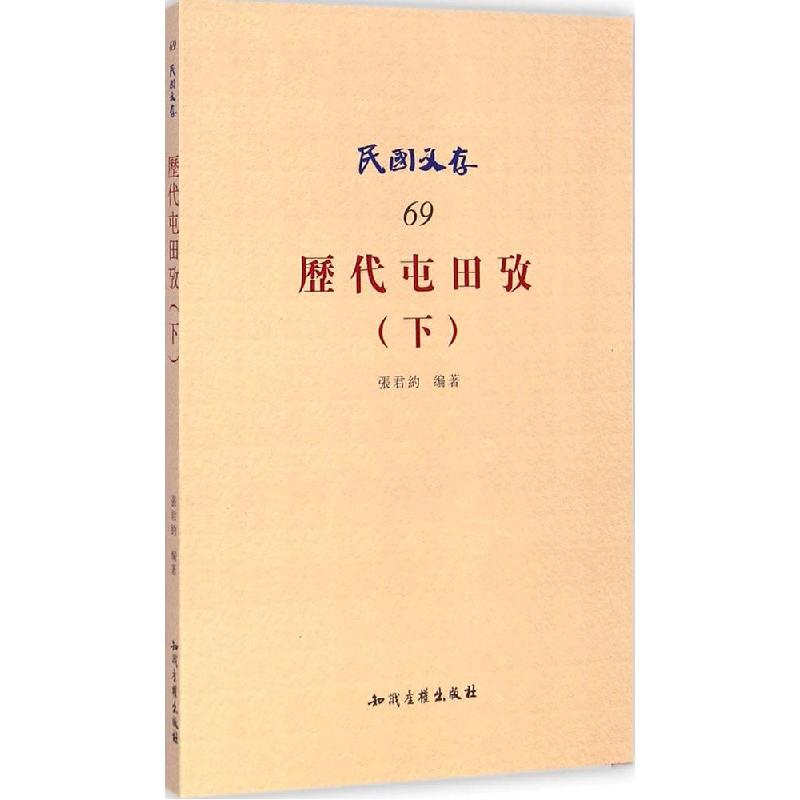 正版新书]历代屯田考(下)张君约9787513032070