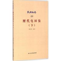 正版新书]历代屯田考(下)张君约9787513032070