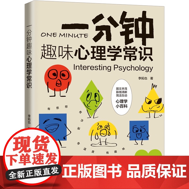 一分钟趣味心理学常识 李拓也 中国法制出版社