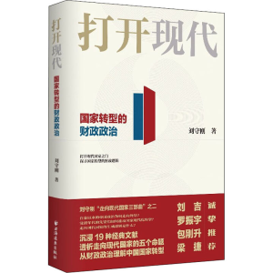 醉染图书打开现代 转型财政政治9787547617052