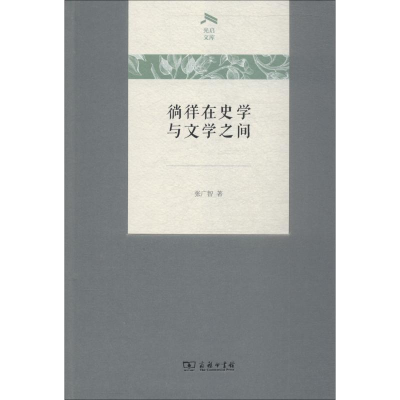 醉染图书徜徉在史学与文学之间9787100137218