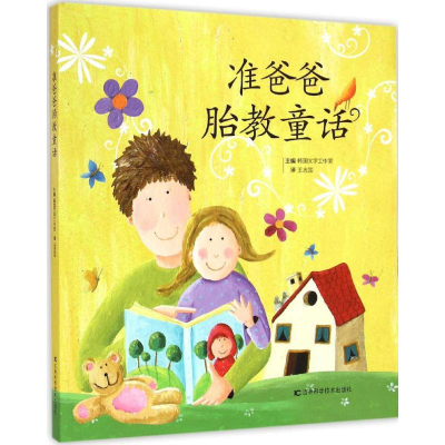 [M]准爸爸胎教童话-9787538482850