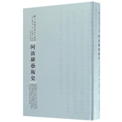 [M]阿波罗艺术史-9787215104532