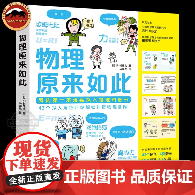 正版 物理原来如此 6-12岁儿童物理启蒙漫画书小学生课外书趣味物理漫画角色43个拟人角色14页漫画18个原理干货满
