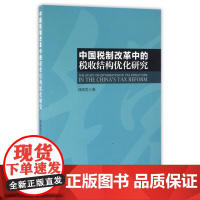 中国税制改革中的税收结构优化研究