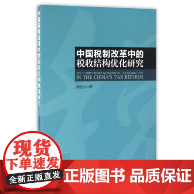 中国税制改革中的税收结构优化研究