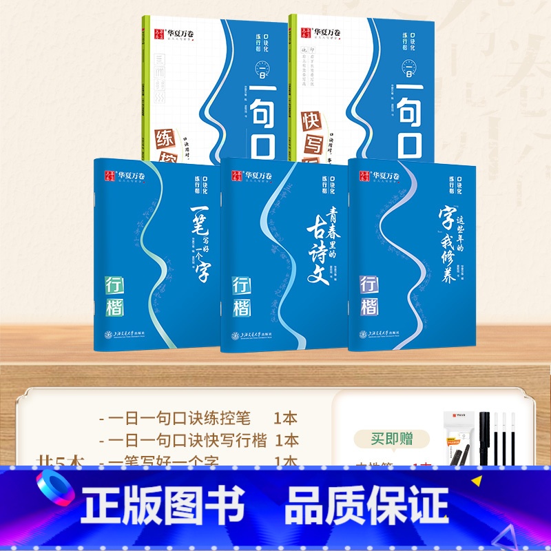 [全套攻略]行楷5本套(赠中性笔套装+消字笔) [正版]口诀化练行楷控笔训练字帖一笔写好一个字这些年的字我修养青春里的古
