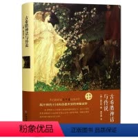[正版]古希腊神话故事全集古希腊罗马神话故事与传说大全集世界国外名著书籍青少年版成人10-15岁中学初中生书籍课外书