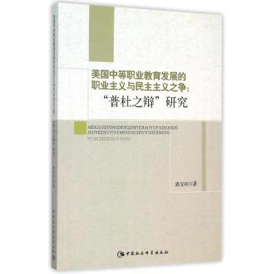 正版新书]美国中等职业教育发展的职业主义与民主主义之争:普杜