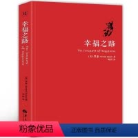 [正版]幸福之路 罗素 人生智慧丛书 为你开启幸福的大门 自我实现励志女性心灵与修养 情感爱情两性关系 婚姻生活 人生