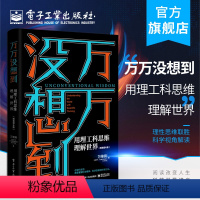 [正版] 万万没想到 用理工科思维理解世界 精装增补版 理性思维取胜 科学视角解读 万维钢著