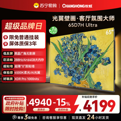 长虹电视65D7H Ultra 65英寸双低反光翼壁画 黑晶广角无影屏 全维控光MiniLED 平板电视政府补贴以旧换新