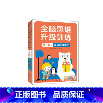 全脑思维升级训练5-6岁[4册] [正版]小红花全脑思维升级训练5-6岁幼儿大脑逻辑思维训练培养孩子早教书