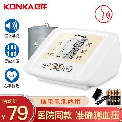 电池款-康佳（KONKA）电子血压计家用血压仪全自动高精准老人血压测量仪器上臂式血压测量仪全自动电子血压计