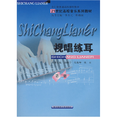 正版新书]视唱练耳(第二册)汤晓宁 张海坤 魏丽9787562229391