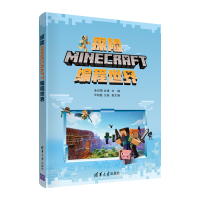 音像探险MINECRAFT编程世界李有翔、袁甫、华柏胜、汪俊