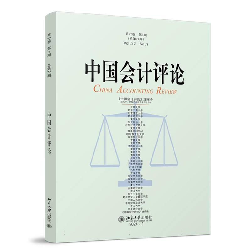 正版新书]中国会计评论(第22卷第3期)王立彦等 主编 著9787301