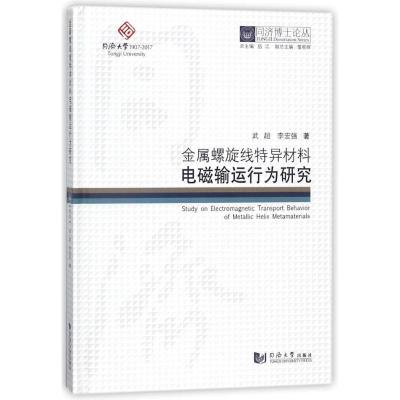 金属螺旋线特异材料电磁输运行为研究/同济博士论丛