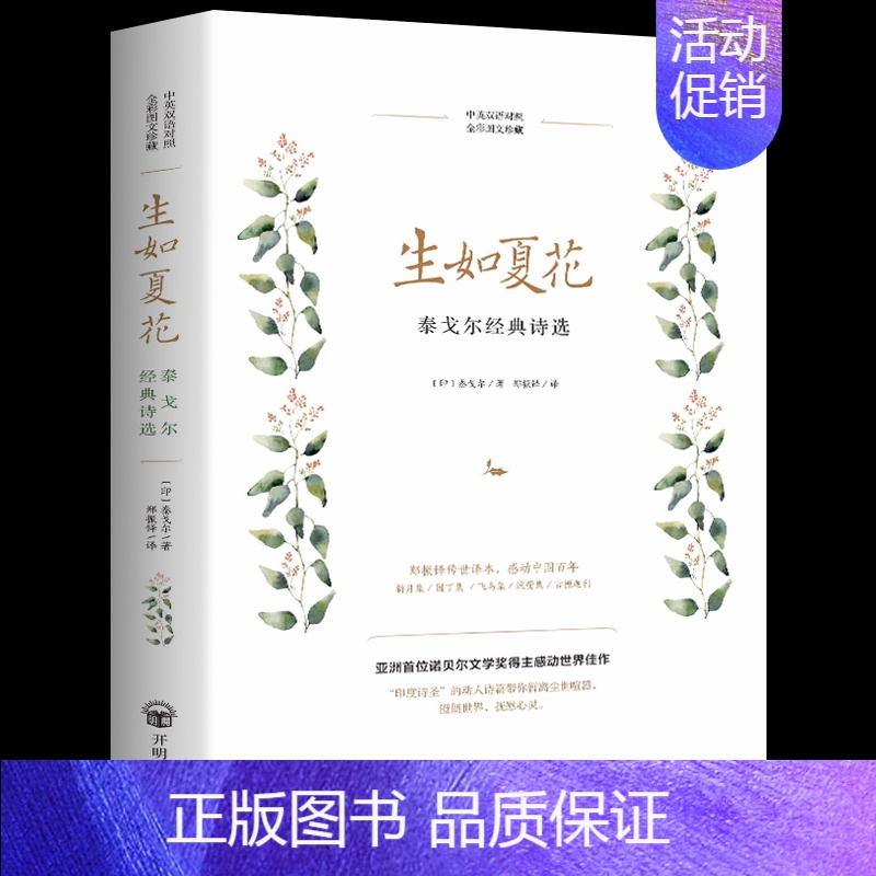 [正版]全新 泰戈尔诗选生如夏花中英对照英汉双语彩图新月集飞鸟集泰戈尔文集外国文学作品精选散文诗歌诗词书籍 书排行榜