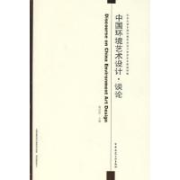 正版新书]中国环境艺术设计.谈论鲍诗度9787112100781