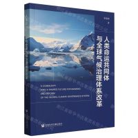 [N]人类命运共同体与全球气候治理体系改革-9787522832098