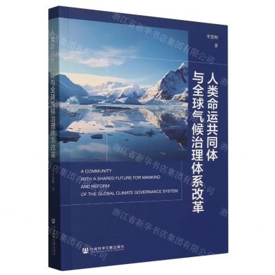 [N]人类命运共同体与全球气候治理体系改革-9787522832098