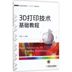 醉染图书3D打印技术基础教程9787111581376