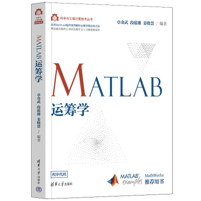 醉染图书MATLAB运筹学9787302599364